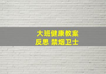 大班健康教案反思 禁烟卫士